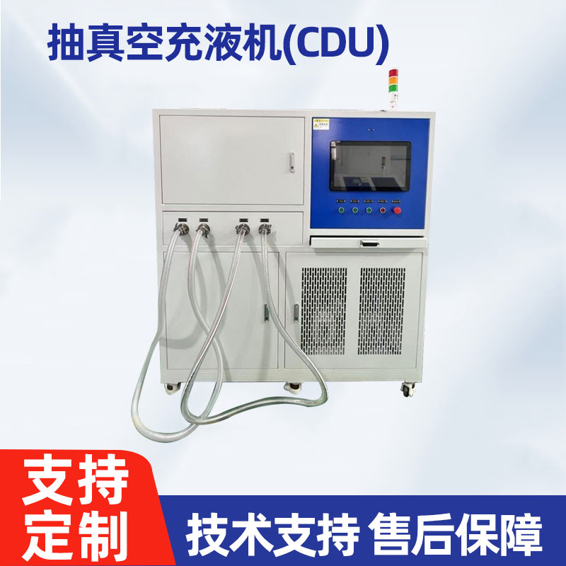 抽真空充液机（CDU）