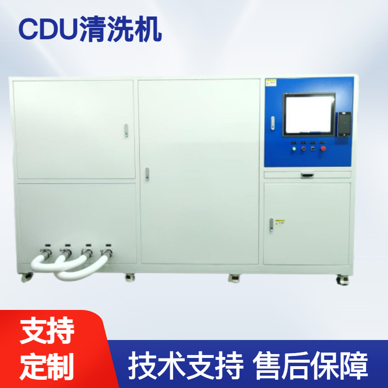 CDU清洗机