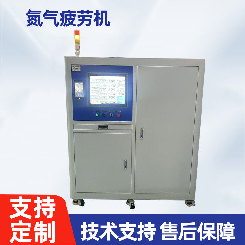 氮气疲劳机