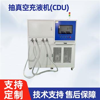 抽真空充液机（CDU）