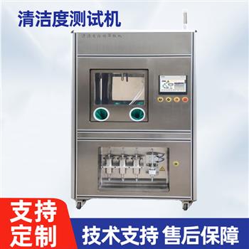清洁度测试机