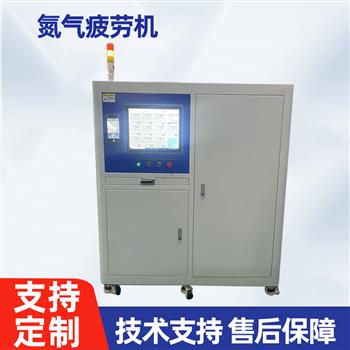 氮气疲劳机